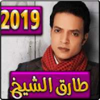 اغاني طارق الشيخ 2019 بدون نت - tarik cheikh
‎ on 9Apps