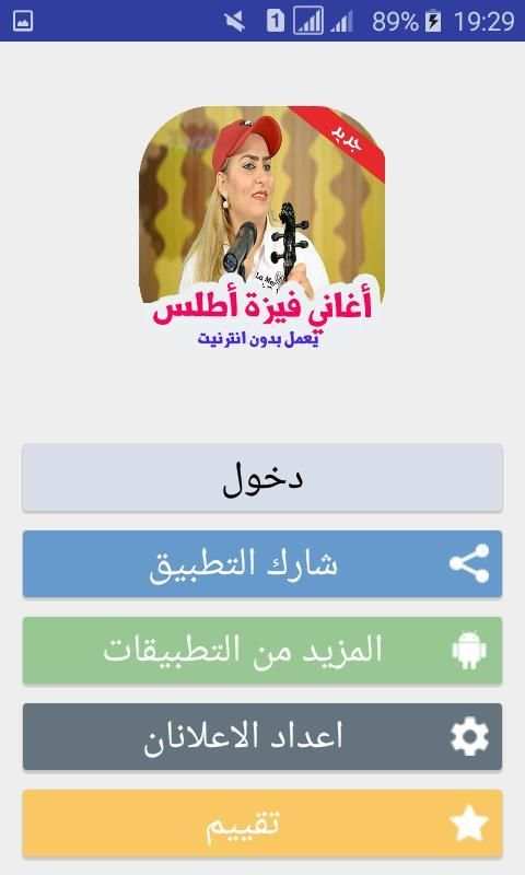 أغاني فيزة أطلس 2018 بدون أنترنيت
‎ screenshot 5