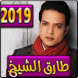 اغاني طارق الشيخ 2019 بدون نت - tarik cheikh
‎ आइकन