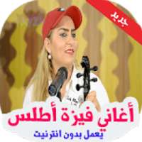 أغاني فيزة أطلس 2018 بدون أنترنيت
‎ on 9Apps