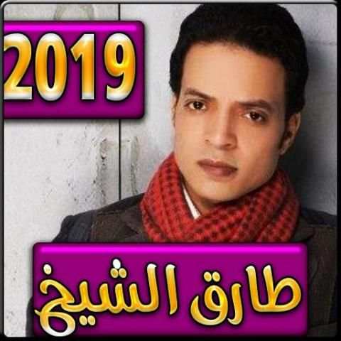 اغاني طارق الشيخ 2019 بدون نت - tarik cheikh
‎ स्क्रीनशॉट 5