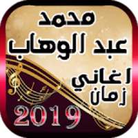 اغاني الزمن الجميل - محمد عبد الوهاب
‎ on 9Apps