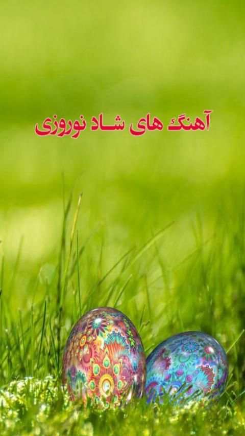 آهنگ های شاد نوروز و عید
‎ скриншот 5