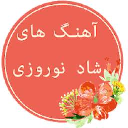 آهنگ های شاد نوروز و عید 1