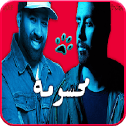 بدر الشعيبي - بشار الشطي: محسومة - بدون انترنت
‎ icon