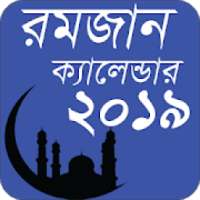 Bangla Ramadan Calendar 2019