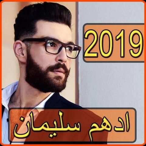 اغاني ادهم سليمان 2019 بدون نت - adham sulaiman
‎ 5 تصوير الشاشة
