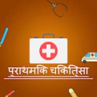 प्राथमिक चिकित्सा - (First Aid in Hindi) on 9Apps