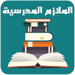 ikon الملازم المدرسية - جميع المستويات الدراسية
‎