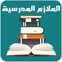 الملازم المدرسية - جميع المستويات الدراسية
‎ on 9Apps