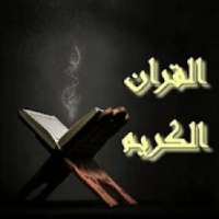 القرآن الكريم
‎