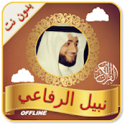 Quran MP3 Full Offline Nabil Ar Rifai Full Quran icon