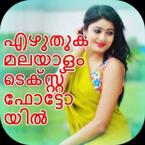 Write Malayalam Text On Pictures : Text On Image स्क्रीनशॉट 1
