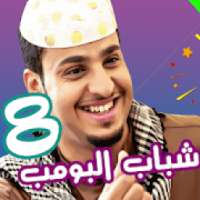 شباب البومب 8
‎