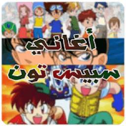 أغاني سبيس تون 1.3