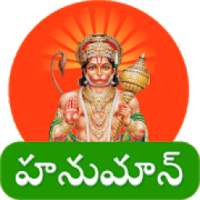 Anjaneya Songs Telugu-Hanuman chalisa on 9Apps