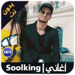 ikon اغاني sooking بدون انترنيت 2019
‎