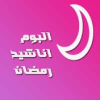 اناشيد رمضان
‎ on 9Apps