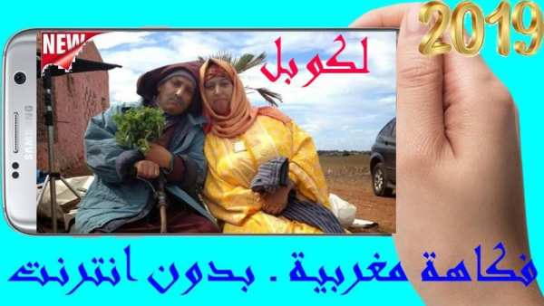 لكوبل ـ فكاهة مغربية ـ بدون انترنت
‎ screenshot 4