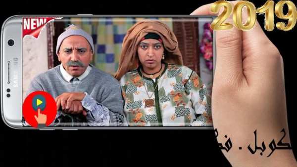 لكوبل ـ فكاهة مغربية ـ بدون انترنت
‎ screenshot 9
