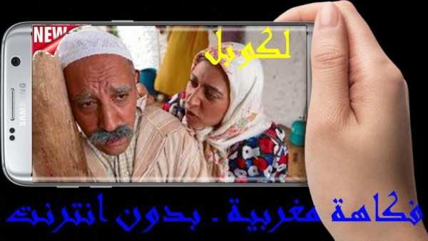 لكوبل ـ فكاهة مغربية ـ بدون انترنت
‎ screenshot 6