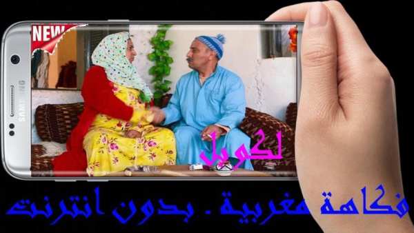 لكوبل ـ فكاهة مغربية ـ بدون انترنت
‎ screenshot 2