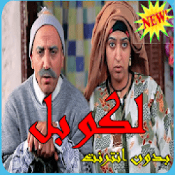 لكوبل ـ فكاهة مغربية ـ بدون انترنت
‎ आइकन