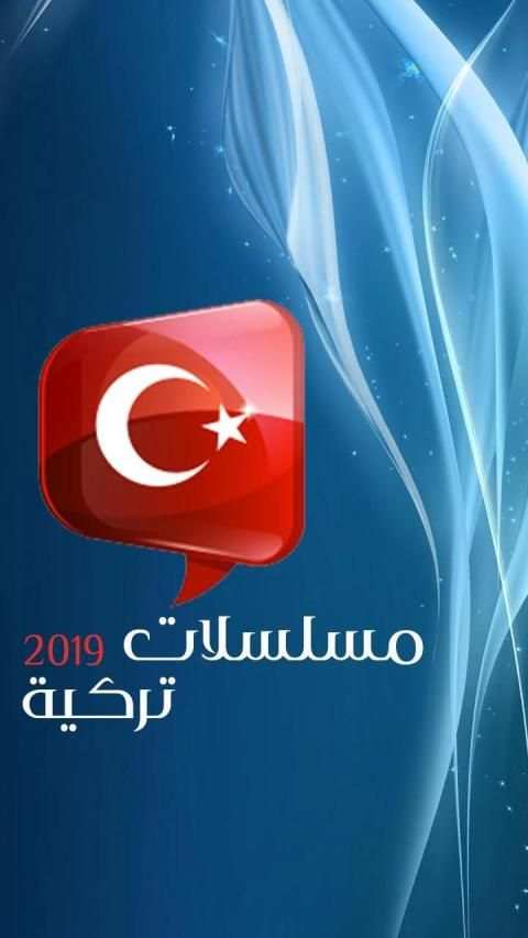 مسلسلات تركية 2019
‎ screenshot 1