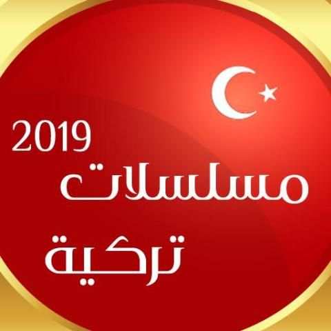 مسلسلات تركية 2019
‎ screenshot 2