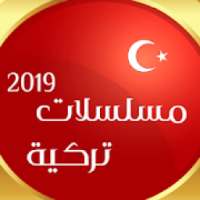 مسلسلات تركية 2019
‎