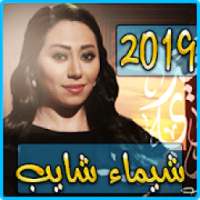 اغاني شيماء شايب 2019 بدون نت - chaima chayeb mp3
‎