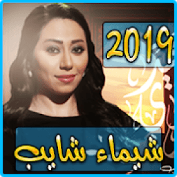 اغاني شيماء شايب 2019 بدون نت - chaima chayeb mp3
‎ आइकन