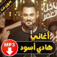 أغاني هادي أسود - Hadi Aswad
‎ on 9Apps