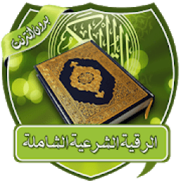 الرقية الشرعية الشاملة بدون نت
‎ icon