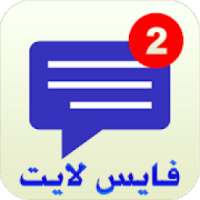 لايت فيس الجديد
‎