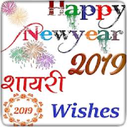 Happy New Year 2019 Shayari and Wishes