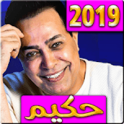 اغاني حكيم 2019 بدون نت - aghani hakim
‎ icon