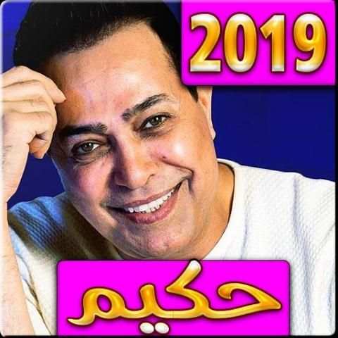اغاني حكيم 2019 بدون نت - aghani hakim
‎ screenshot 5