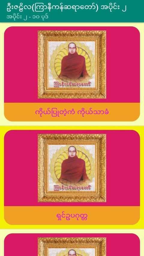 အပိုင္း-၂ ဦးဇဠိလ(ၾကာနီကန္)တရားေတာ္ Tayartaw-UZNL2 screenshot 3