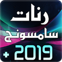 رنات سامسونج 2019
‎ icon