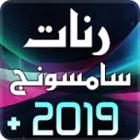 رنات سامسونج 2019
‎