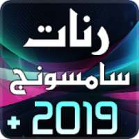 رنات سامسونج 2019
‎ on 9Apps