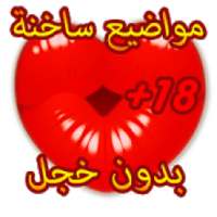 للمتزوجين فقط
‎ on 9Apps