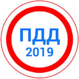 Билеты ПДД 2019+Экзамен ГИБДД