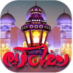 صور تهنئة رمضان 2019
‎ icon