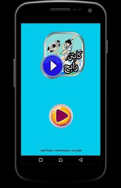 كرتون الكابتن رابح _ حصريا
‎ screenshot 4