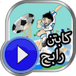 كرتون الكابتن رابح _ حصريا
‎ आइकन