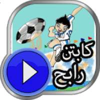 كرتون الكابتن رابح _ حصريا
‎ on 9Apps