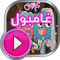 كرتون غامبول _ حصريا
‎ on 9Apps