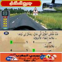جميع سلاسل تعليم السياقة بالمغرب - Siya9a Maroc
‎